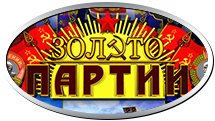 Золото Партии
